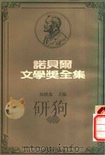 诺贝尔文学奖全集  41   1983  PDF电子版封面    陈映真主编 