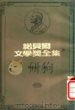 诺贝尔文学奖全集  37  伊佛·安德里奇   1981  PDF电子版封面    陈映真编 