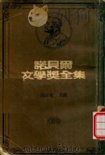 诺贝尔文学奖全集  罗曼·罗兰   1981  PDF电子版封面    陈映真编 