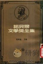 诺贝尔文学奖全集  14  第3部分  春   1981  PDF电子版封面    陈映真编 