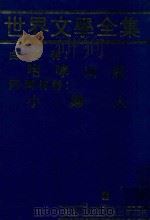 世界文学全集  3  咆哮山庄  小妇人   1981  PDF电子版封面    本社编辑部 