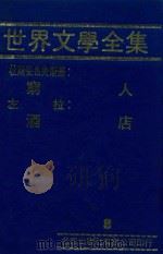 世界文学全集  8  穷人  酒店   1981  PDF电子版封面     