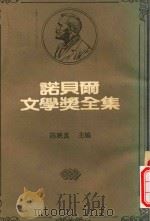 诺贝尔文学奖全集  19  辛克莱·刘易士  爱理克·艾克赛·卡尔菲特（1982 PDF版）