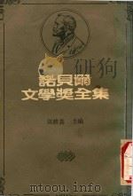 诺贝尔文学奖全集  1   1983  PDF电子版封面    陈映真主编 