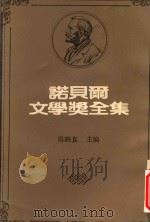 诺贝尔文学奖全集  5   1983  PDF电子版封面    陈映真主编 