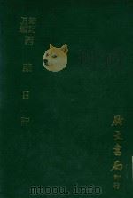 五笔编记  西藏日记   1976  PDF电子版封面    （清）允礼撰 