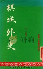 棋城外史   1985  PDF电子版封面    鲁奕编著 