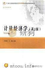 计量经济学  第2版=ECONOMETRICS（ PDF版）
