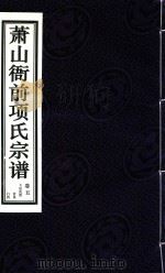 萧山衙前项氏宗谱  卷5     PDF电子版封面     