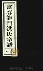 富春龙门洪氏宗谱  卷1   1943  PDF电子版封面     