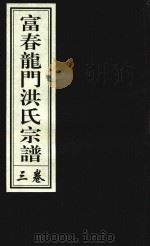富春龙门洪氏宗谱  卷3   1943  PDF电子版封面     