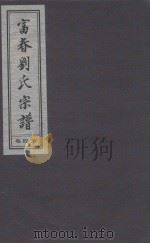 富春刘氏宗谱  第4卷（ PDF版）