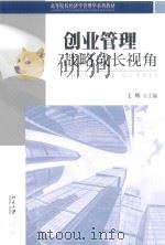 创业管理战略成长视角     PDF电子版封面    王辉主编 