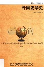 外国史学史=A history of historiography around the world（ PDF版）
