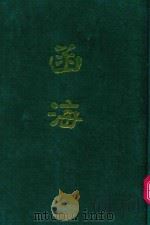 函海  第8函   1968  PDF电子版封面    （清）李调元编纂 