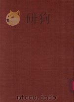 中国史学丛书  湘绮楼日记  1   1964  PDF电子版封面    王闿运著；吴相湘主编 