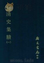 史料五编  清史集腋  1   1972  PDF电子版封面    广文编译所主编 