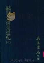 史料五编  明元清系通纪  4（1972 PDF版）