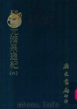 史料五编  明元清系通纪  6（1972 PDF版）