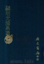 史料五编  明元清系通纪  7（1972 PDF版）