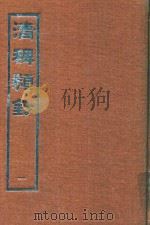 清稗类钞  1   1966  PDF电子版封面    徐珂著 