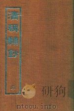 清稗类钞  3   1966  PDF电子版封面    徐珂著 