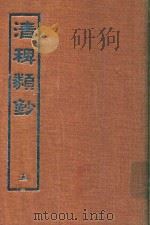 清稗类钞  5（1966 PDF版）