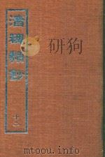 清稗类钞  8（1966 PDF版）