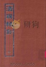 清稗类钞  11（1966 PDF版）