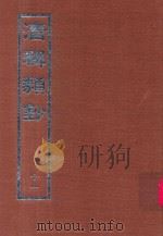 清稗类钞  12（1966 PDF版）
