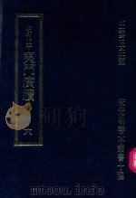 明刊本  夷门广牍  6   1969  PDF电子版封面    王云五主编 