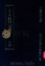 明刊本  夷门广牍  13   1969  PDF电子版封面    王云五主编 