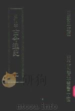 明刊本  古今逸史  2   1969  PDF电子版封面    王云五主编 