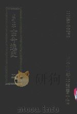 明刊本  古今逸史  4   1969  PDF电子版封面    王云五主编 