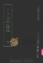 明刊本  古今逸史  6   1969  PDF电子版封面    王云五主编 
