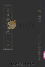 明刊本  古今逸史  16   1969  PDF电子版封面    王云五主编 