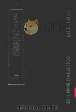 明刊本  纪录汇编  2   1969  PDF电子版封面    王云五主编 