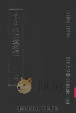 明刊本  纪录汇编  4   1969  PDF电子版封面    王云五主编 