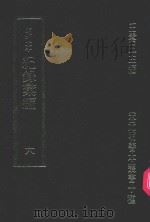 明刊本  纪录汇编  6   1969  PDF电子版封面    王云五主编 