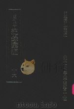明刊本  纪录汇编  16   1969  PDF电子版封面    王云五主编 