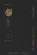 明刊本  纪录汇编  17   1969  PDF电子版封面    王云五主编 