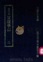 明刊本  百陵学山  2   1969  PDF电子版封面    王云五主编 