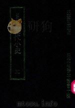 明刊本  历代小史  5   1969  PDF电子版封面    王云五主编 