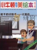 小牛顿科学美绘本  第3辑  能干的好助手  计算机     PDF电子版封面    台湾牛顿出版公司编著 