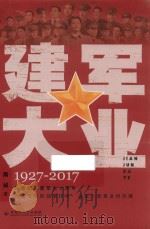 建军大业  1927-2017（ PDF版）