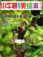 小牛顿科学美绘本  第4辑  昆虫界的音乐家  蝉     PDF电子版封面    台湾牛顿出版公司编著 