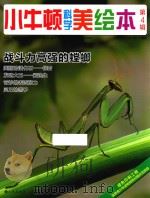 小牛顿科学美绘本  第4辑  战斗力高强的螳螂     PDF电子版封面    台湾牛顿出版公司编著 
