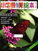 小牛顿科学美绘本  第4辑  寻找紫蝶幽谷（ PDF版）