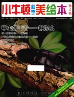 小牛顿科学美绘本  第4辑  甲虫的王者  锹形虫     PDF电子版封面    台湾牛顿出版公司编著 