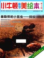 小牛顿科学美绘本  第4辑  最勤劳的小昆虫  蚂蚁     PDF电子版封面    台湾牛顿出版公司编著 